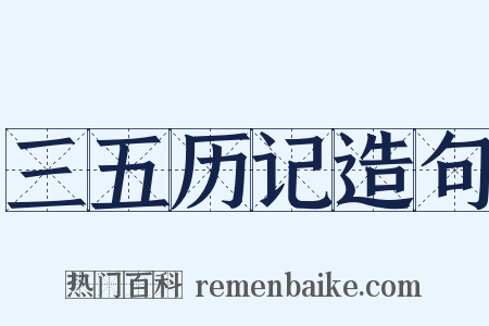 三五历记造句是什么意思的图片